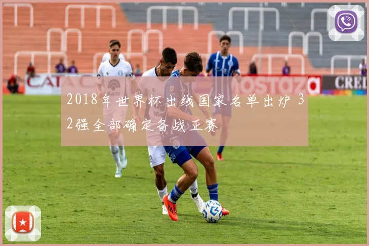 2018年世界杯出线国家名单出炉 32强全部确定备战正赛