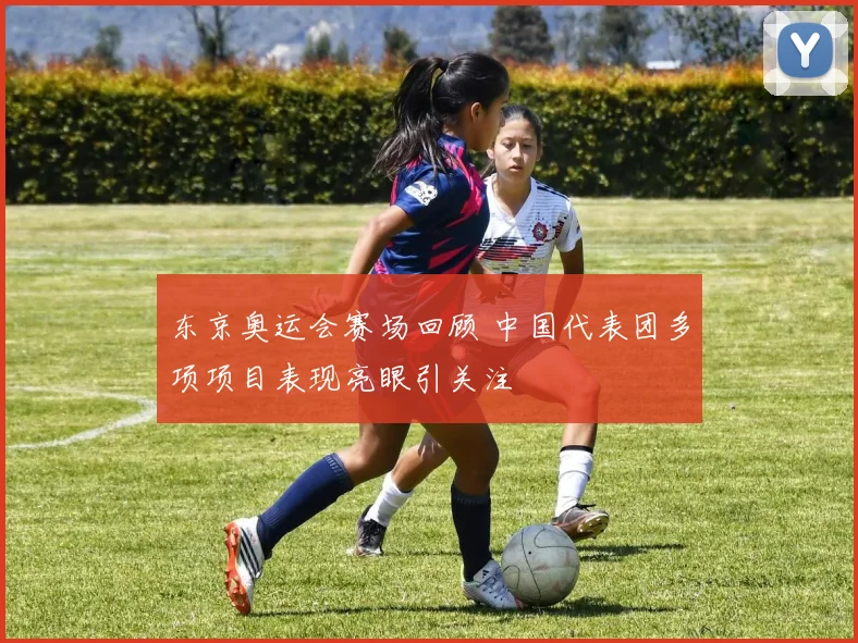 东京奥运会赛场回顾 中国代表团多项项目表现亮眼引关注