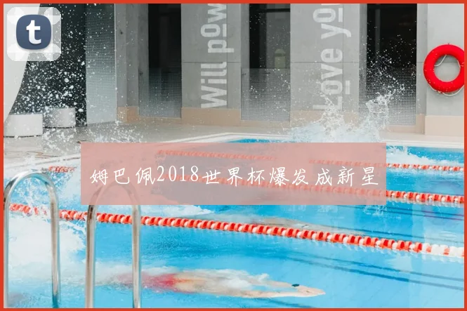 姆巴佩2018世界杯爆发成新星
