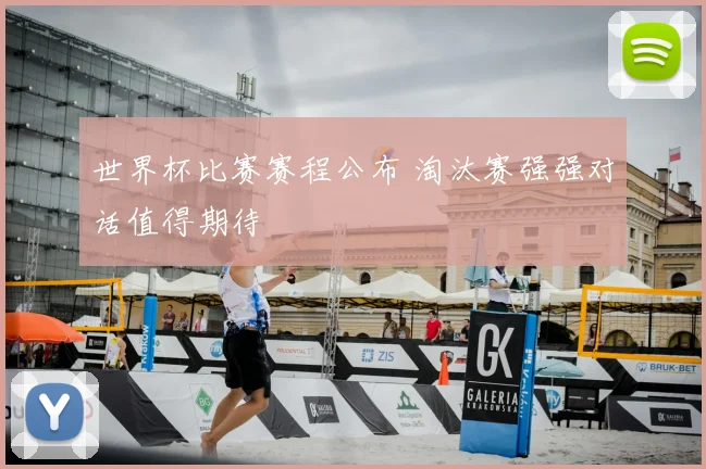 世界杯比赛赛程公布 淘汰赛强强对话值得期待