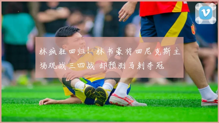 林疯狂回归！林书豪将回尼克斯主场观战三四战 却预测马刺夺冠