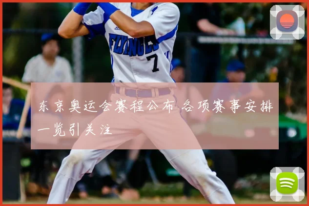 东京奥运会赛程公布 各项赛事安排一览引关注