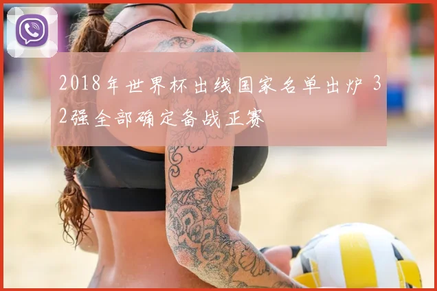 2018年世界杯出线国家名单出炉 32强全部确定备战正赛