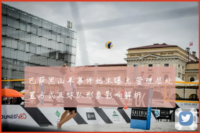 巴萨黑山羊事件始末曝光 管理层处置方式及球队形象影响解析