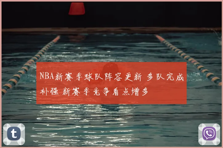 NBA新赛季球队阵容更新 多队完成补强 新赛季竞争看点增多