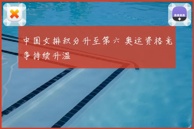 中国女排积分升至第六 奥运资格竞争持续升温