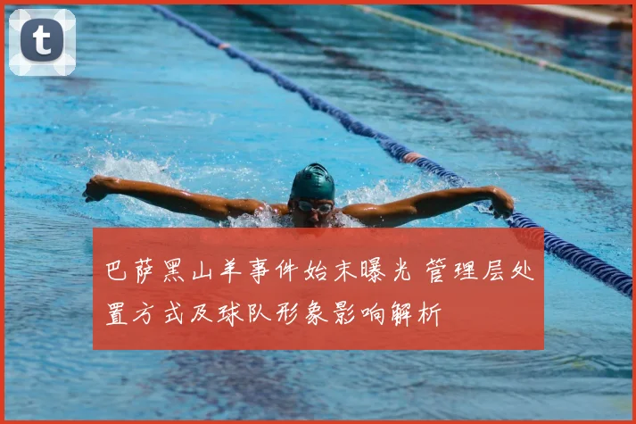 巴萨黑山羊事件始末曝光 管理层处置方式及球队形象影响解析