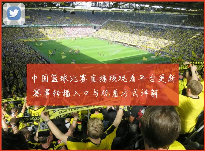 中国篮球比赛直播线观看平台更新 赛事转播入口与观看方式详解