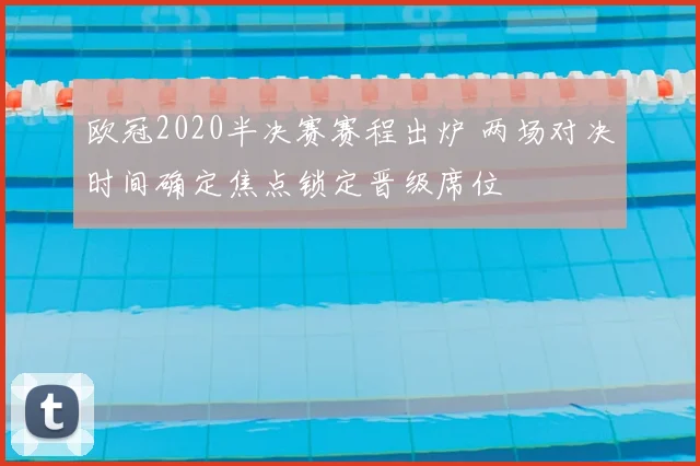 欧冠2020半决赛赛程出炉 两场对决时间确定焦点锁定晋级席位
