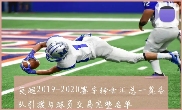 英超2019-2020赛季转会汇总一览各队引援与球员交易完整名单