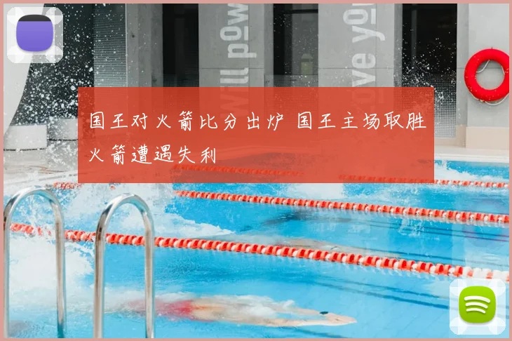 国王对火箭比分出炉 国王主场取胜火箭遭遇失利