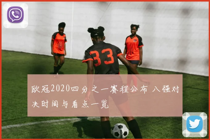 欧冠2020四分之一赛程公布 八强对决时间与看点一览