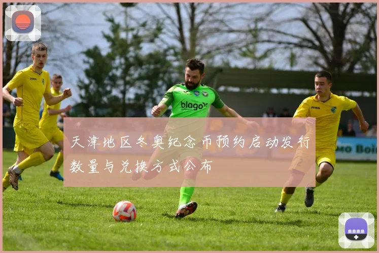 天津地区冬奥纪念币预约启动发行数量与兑换方式公布