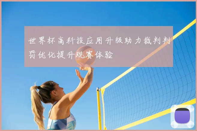 世界杯高科技应用升级助力裁判判罚优化提升观赛体验