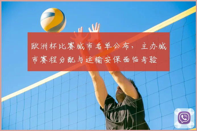 欧洲杯比赛城市名单公布，主办城市赛程分配与运输安保面临考验