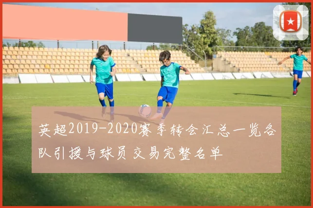 英超2019-2020赛季转会汇总一览各队引援与球员交易完整名单