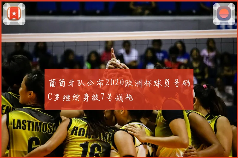 葡萄牙队公布2020欧洲杯球员号码C罗继续身披7号战袍