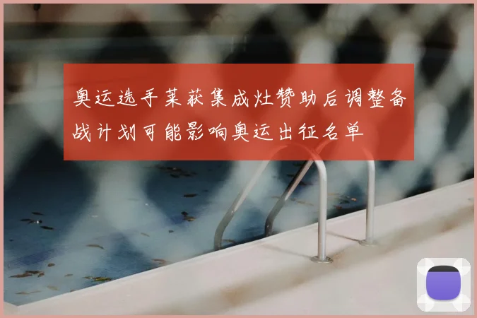 奥运选手莱获集成灶赞助后调整备战计划可能影响奥运出征名单