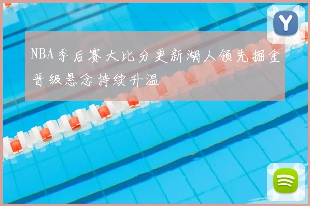 NBA季后赛大比分更新湖人领先掘金晋级悬念持续升温