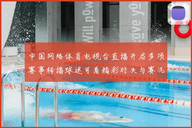 中国网络体育电视台直播开启多项赛事转播球迷可看精彩对决与赛况更新