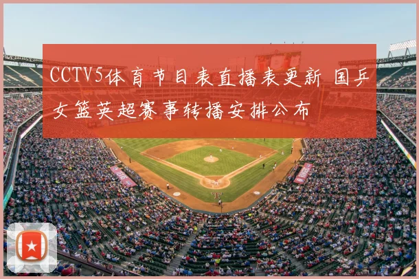 CCTV5体育节目表直播表更新 国乒女篮英超赛事转播安排公布