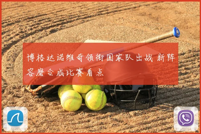 博格达诺维奇领衔国家队出战 新阵容磨合成比赛看点