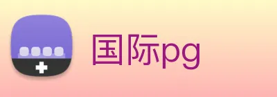 国际pg Logo